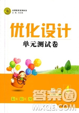 2020年优化设计单元测试卷数学四年级上册RJ人教版答案