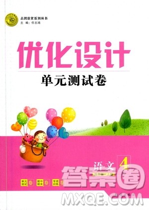 2020年优化设计单元测试卷语文四年级上册RJ人教版答案