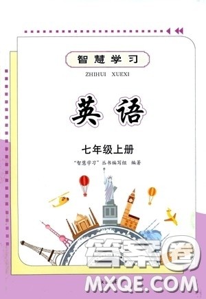 明天出版社2020智慧学习七年级英语上册人教版答案 明天出版社2020智慧学习七年级英语上册人教版答案