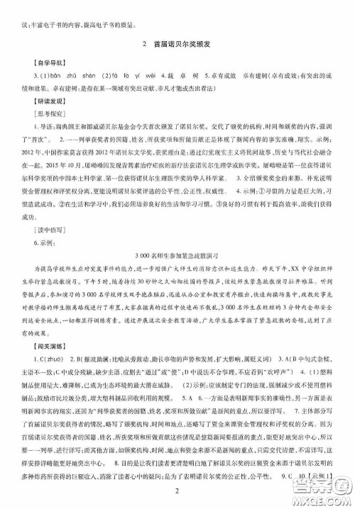 明天出版社2020智慧学习八年级语文上册人教版答案