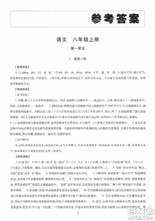 明天出版社2020智慧学习八年级语文上册人教版答案