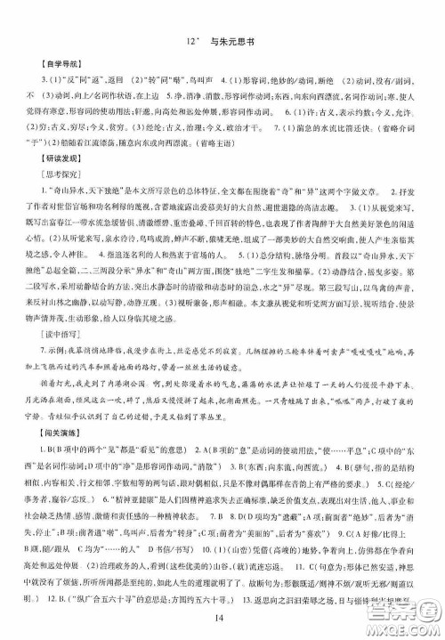 明天出版社2020智慧学习八年级语文上册人教版答案