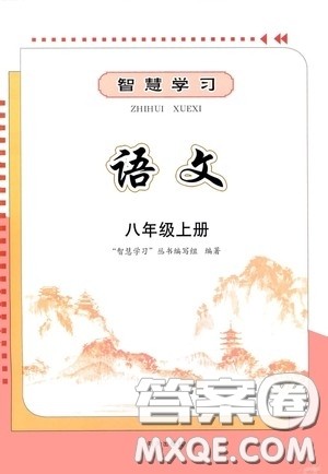 明天出版社2020智慧学习八年级语文上册人教版答案