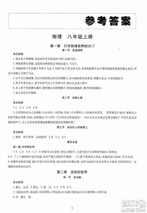 明天出版社2020智慧学习八年级物理上册人教版答案