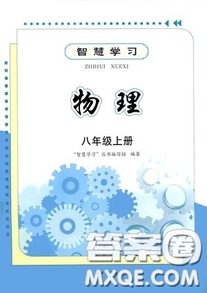 明天出版社2020智慧学习八年级物理上册人教版答案 明天出版社2020智慧学习八年级物理上册人教版答案
