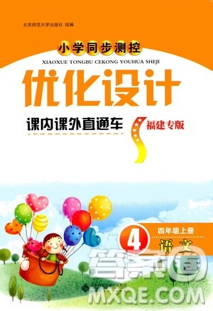 2020小学同步测控优化设计课内课外直通车语文四年级上册福建专版答案