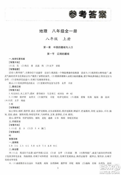 明天出版社2020智慧学习八年级地理全一册人教版答案