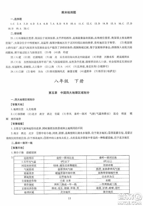 明天出版社2020智慧学习八年级地理全一册人教版答案