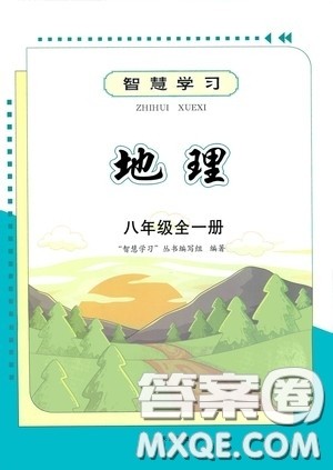 明天出版社2020智慧学习八年级地理全一册人教版答案