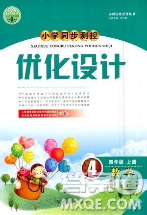 人民教育出版社2020小学同步测控优化设计数学四年级上册增强版答案