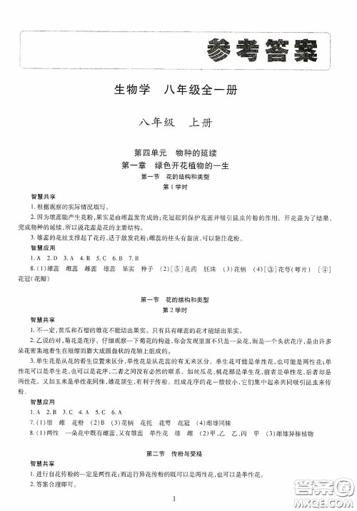 明天出版社2020智慧学习八年级生物学全一册人教版答案