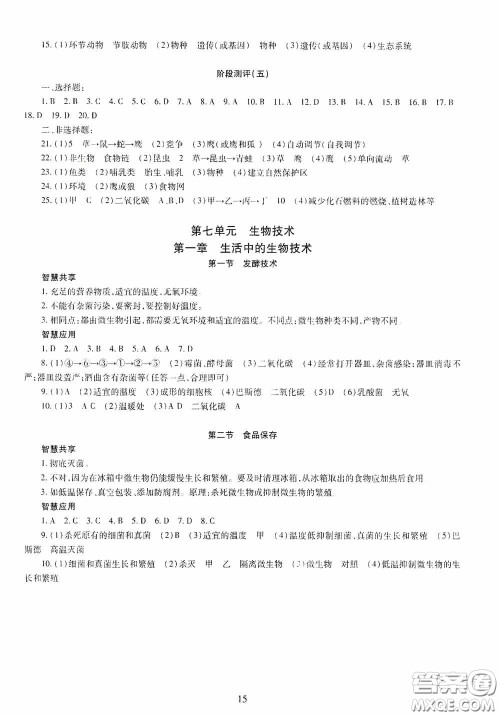 明天出版社2020智慧学习八年级生物学全一册人教版答案