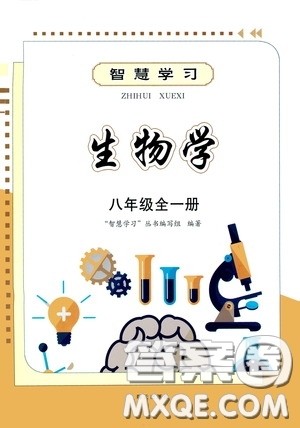 明天出版社2020智慧学习八年级生物学全一册人教版答案