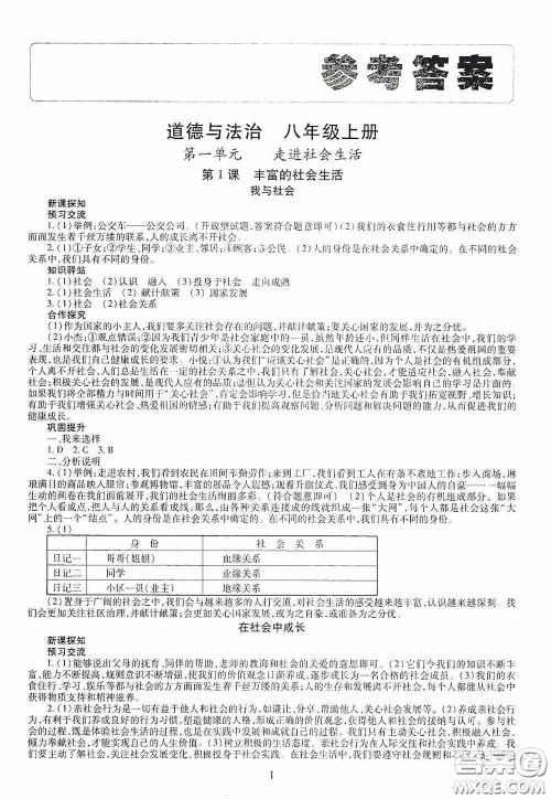 明天出版社2020智慧学习八年级道德与法治上册人教版答案