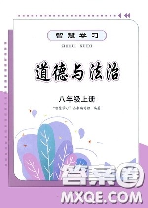 明天出版社2020智慧学习八年级道德与法治上册人教版答案