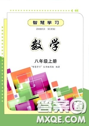 明天出版社2020智慧学习八年级数学上册人教版答案