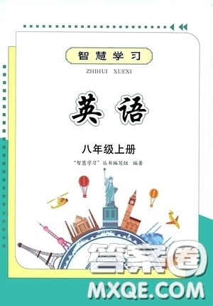 明天出版社2020智慧学习八年级英语上册人教版答案