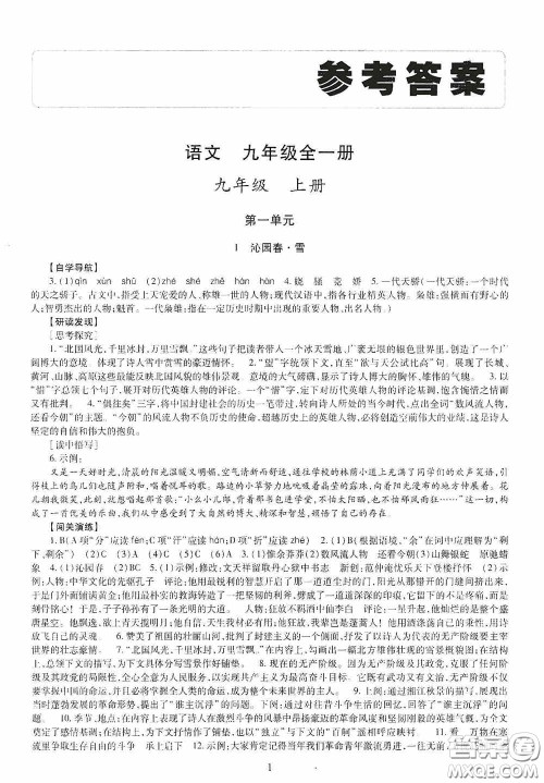 明天出版社2020智慧学习九年级语文全一册人教版答案