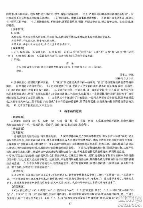 明天出版社2020智慧学习九年级语文全一册人教版答案