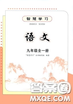 明天出版社2020智慧学习九年级语文全一册人教版答案