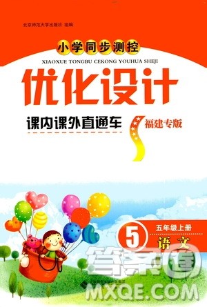 2020小学同步测控优化设计课内课外直通车语文五年级上册福建专版答案