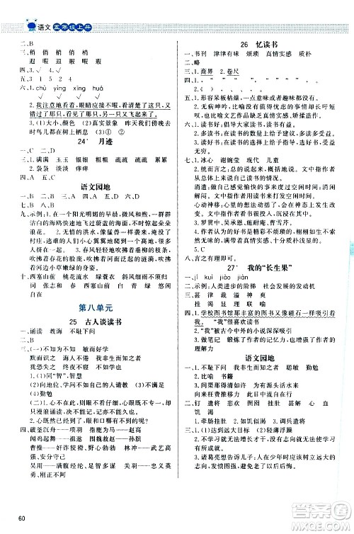 2020小学同步测控优化设计课内课外直通车语文五年级上册福建专版答案