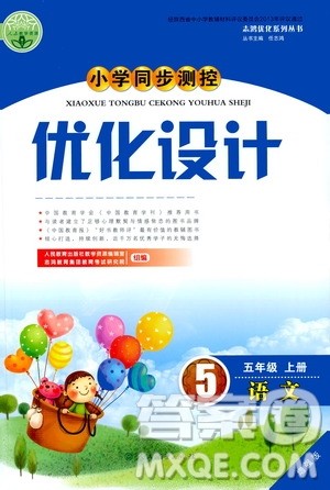 人民教育出版社2020小学同步测控优化设计语文五年级上册增强版答案