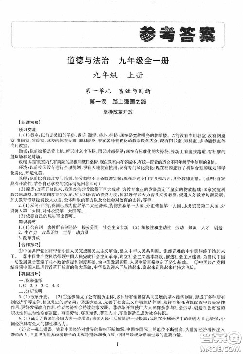 明天出版社2020智慧学习九年级道德与法治全一册人教版答案