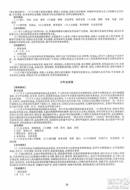 明天出版社2020智慧学习九年级道德与法治全一册人教版答案