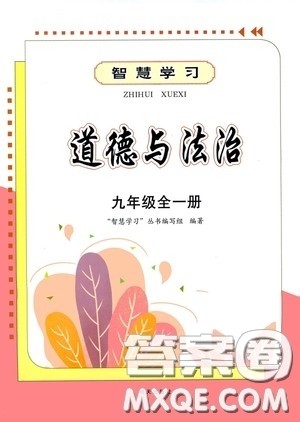 明天出版社2020智慧学习九年级道德与法治全一册人教版答案