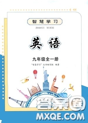 明天出版社2020智慧学习九年级英语全一册人教版答案