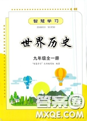 明天出版社2020智慧学习九年级世界历史全一册人教版答案