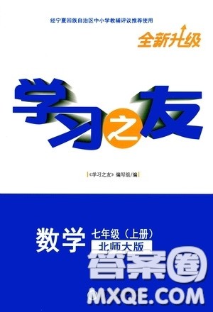 宁夏人民教育出版社2020学习之友七年级数学上册北师大版答案