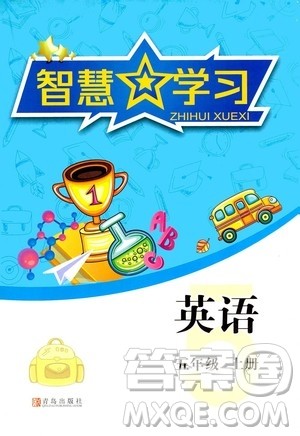 青岛出版社2020年智慧学习英语五年级上册人教版答案 青岛出版社2020年智慧学习英语五年级上册人教版答案