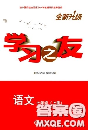 宁夏人民教育出版社2020学习之友七年级语文上册人教版答案