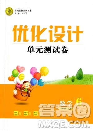 2020年优化设计单元测试卷数学六年级上册RJ人教版答案