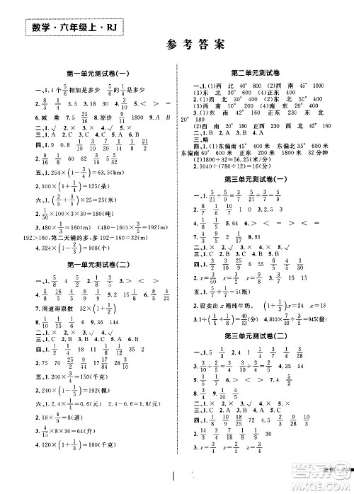 2020年优化设计单元测试卷数学六年级上册RJ人教版答案