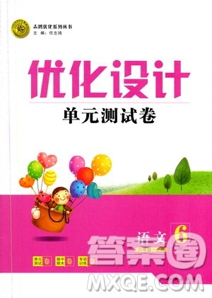 2020年优化设计单元测试卷语文六年级上册RJ人教版答案