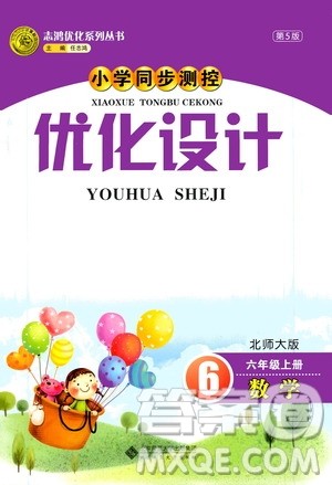 2020小学同步测控优化设计数学六年级上册北师大版答案