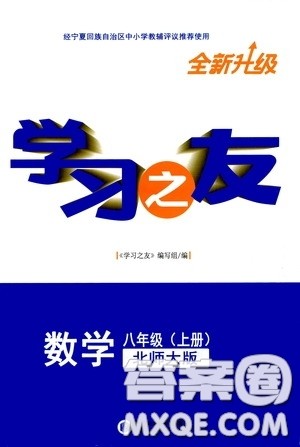 宁夏人民教育出版社2020学习之友八年级数学上册北师大版答案