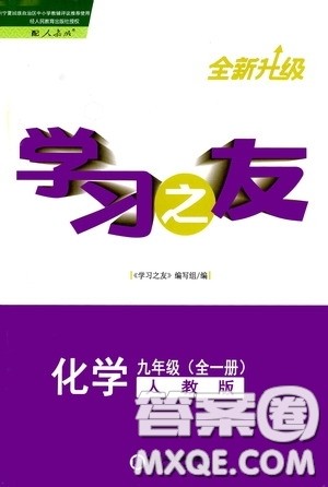 宁夏人民教育出版社2020学习之友九年化学全一册人教版答案