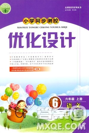 人民教育出版社2020小学同步测控优化设计语文六年级上册增强版答案