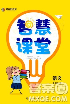 江西高校出版社2020金太阳教育智慧课堂五年级语文上册人教版答案