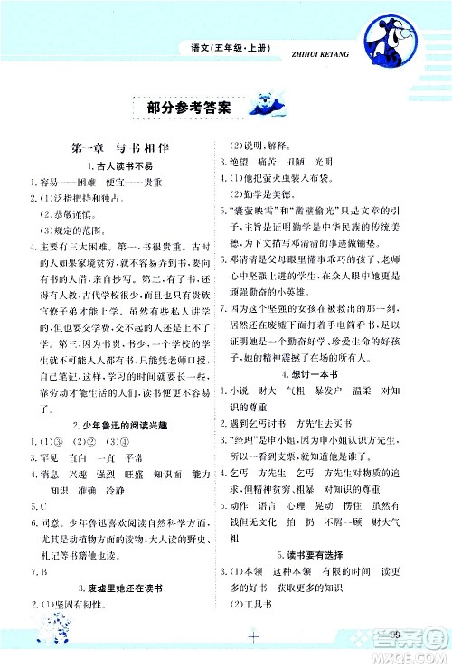 江西高校出版社2020金太阳教育智慧课堂五年级语文上册人教版答案