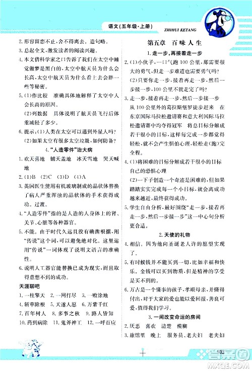 江西高校出版社2020金太阳教育智慧课堂五年级语文上册人教版答案