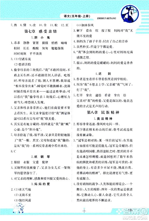 江西高校出版社2020金太阳教育智慧课堂五年级语文上册人教版答案