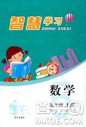 明天出版社2020年智慧学习数学五年级上册人教版答案