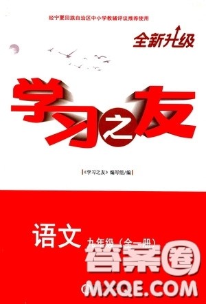 宁夏人民教育出版社2020学习之友九年级语文上册人教版答案