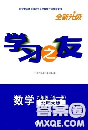 宁夏人民教育出版社2020学习之友九年级数学上册北师大版答案