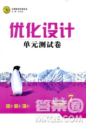 2020年优化设计单元测试卷语文七年级上册RJ人教版答案